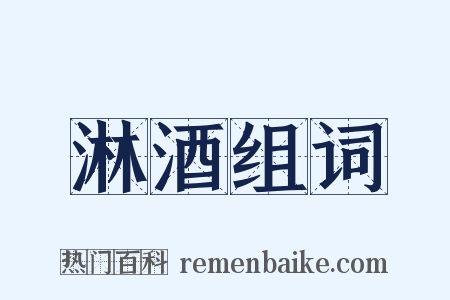 淋酒组词是什么意思的图片